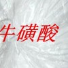 ?；撬??；撬醿r(jià)格 牛磺酸詳細(xì)說明