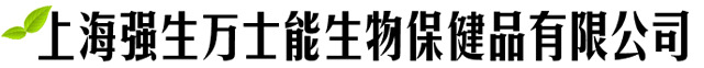 上海強(qiáng)生萬(wàn)士能生物保健品有限公司