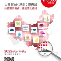 世界食品（深圳）博覽會2022年6月7-9日