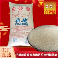 食品批發(fā)英茂牌白糖蔗糖一級(jí)白砂糖商用家用100斤/袋