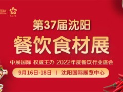 2022第37屆中國沈陽餐飲食材展覽會(huì)