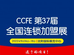 2022第37屆中國沈陽連鎖加盟創(chuàng)業(yè)博覽會(huì)