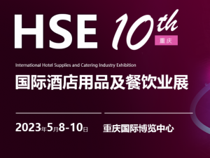 HSE 2023第10屆 重慶國際酒店用品及餐飲業(yè)博覽會(huì)