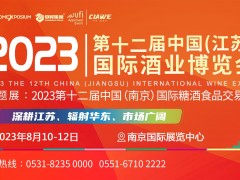 2023第12屆中國(guó)(江蘇)國(guó)際酒業(yè)博覽會(huì)