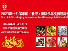 2023第十九屆中國（北京）國際食品飲料展覽會(huì)