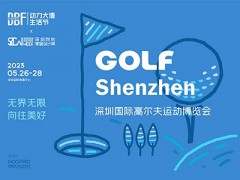 2023深圳國(guó)際高爾夫運(yùn)動(dòng)博覽會(huì)（GOLF ）