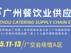 2024世界食品廣州展、2024廣州國際餐飲食材展