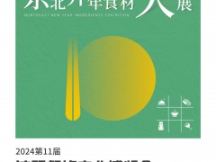 2024第11屆沈陽餐飲產業(yè)博覽會