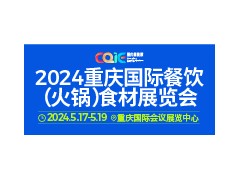 2024重慶國(guó)際餐飲（火鍋）食材展覽會(huì)